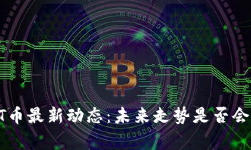 区块链BTT币最新动态：未来走势是否会带来惊喜？