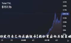 如何成功发行自己的区块