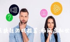 2023年最新区块链游戏推荐