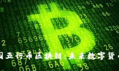 深入探讨中国五行币区块